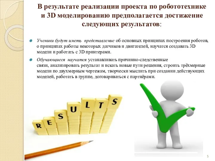 Ученики будут иметь представление об основных принципах построения роботов, о принципах