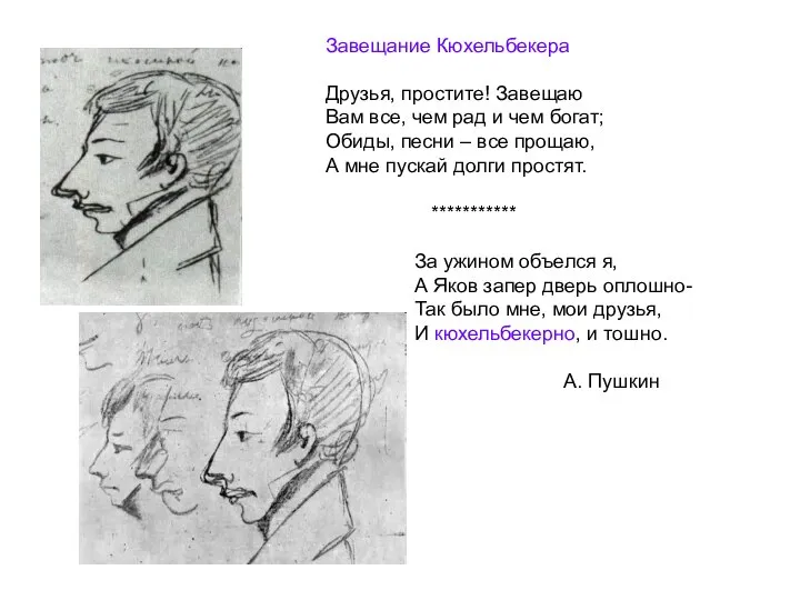 Завещание Кюхельбекера Друзья, простите! Завещаю Вам все, чем рад и чем