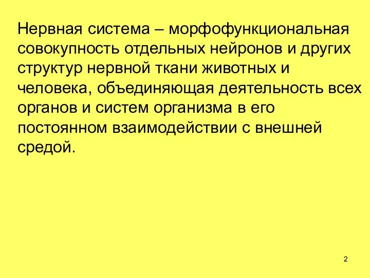 Нервная система – морфофункциональная совокупность отдельных нейронов и других структур нервной