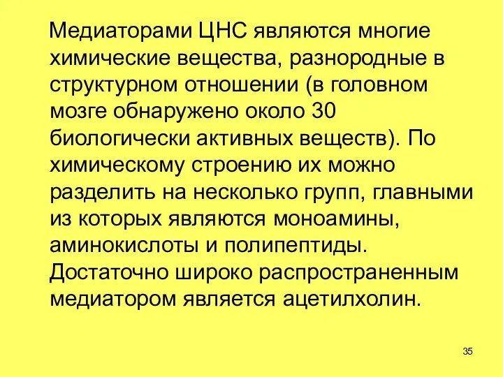 Медиаторами ЦНС являются многие химические вещества, разнородные в структурном отношении (в