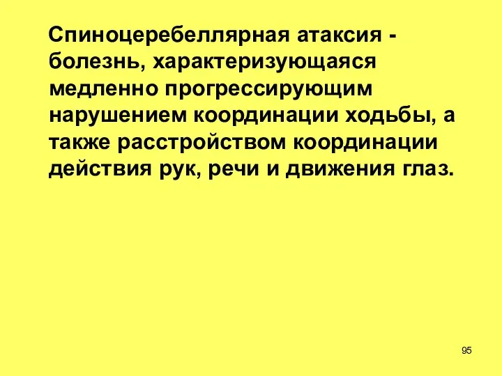 Спиноцеребеллярная атаксия - болезнь, характеризующаяся медленно прогрессирующим нарушением координации ходьбы, а