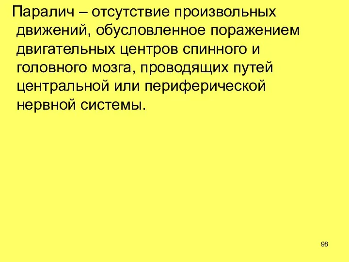 Паралич – отсутствие произвольных движений, обусловленное поражением двигательных центров спинного и