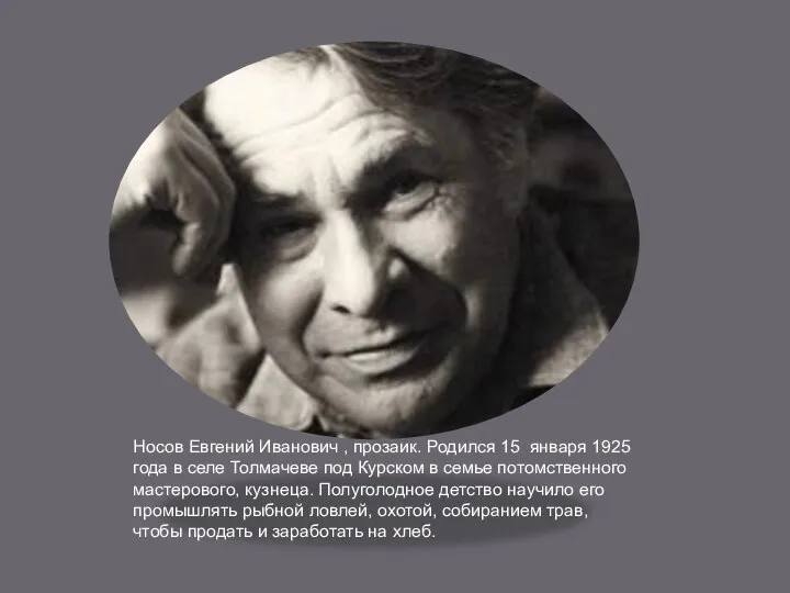 Ев Курска. Носов Евгений Иванович , прозаик. Родился 15 января 1925