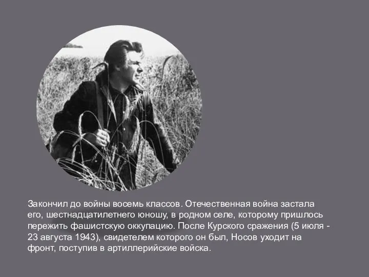 Закончил до войны восемь классов. Отечественная война застала его, шестнадцатилетнего юношу,