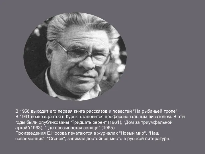 В 1958 выходит его первая книга рассказов и повестей "На рыбачьей