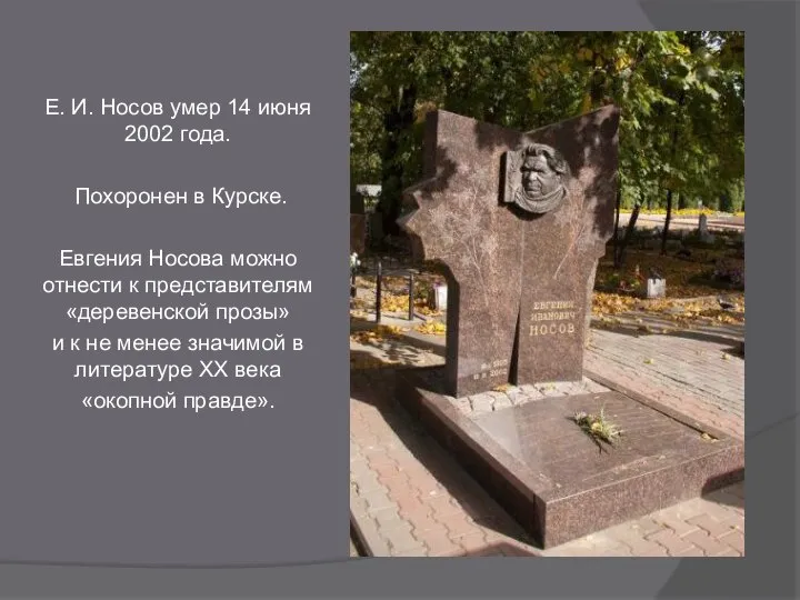 Е. И. Носов умер 14 июня 2002 года. Похоронен в Курске.