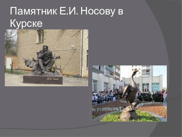 Памятник Е.И. Носову в Курске