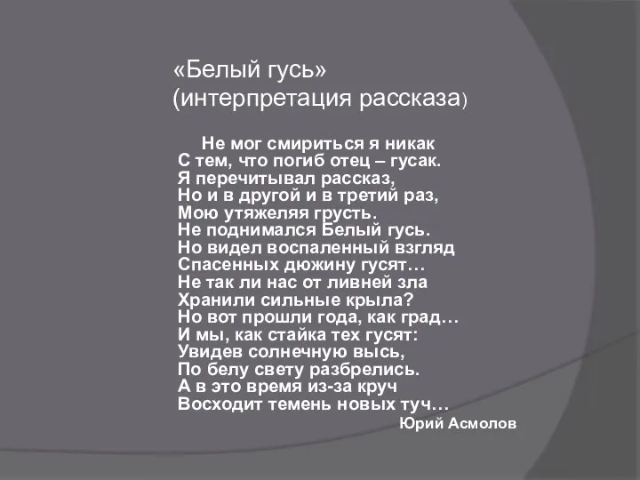 «Белый гусь» (интерпретация рассказа) Не мог смириться я никак С тем,