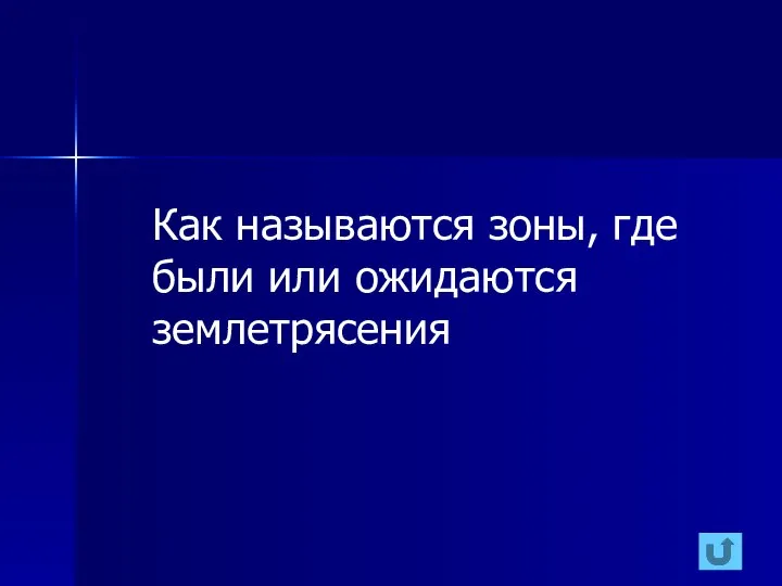 Как называются зоны, где были или ожидаются землетрясения