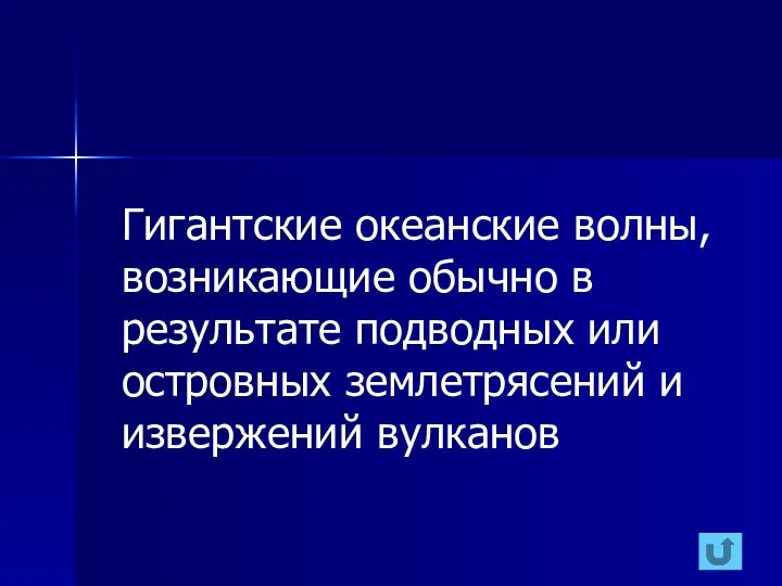 Гигантские океанские волны, возникающие обычно в результате подводных или островных землетрясений и извержений вулканов