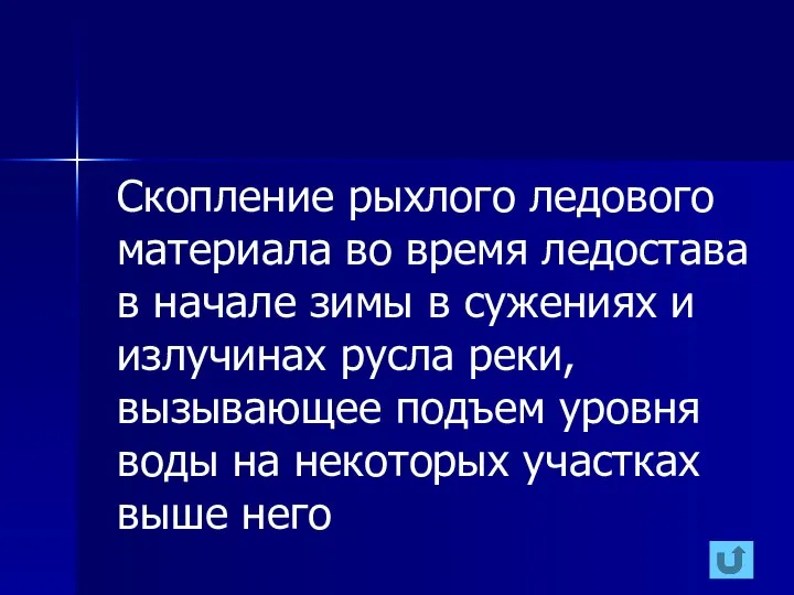 Скопление рыхлого ледового материала во время ледостава в начале зимы в