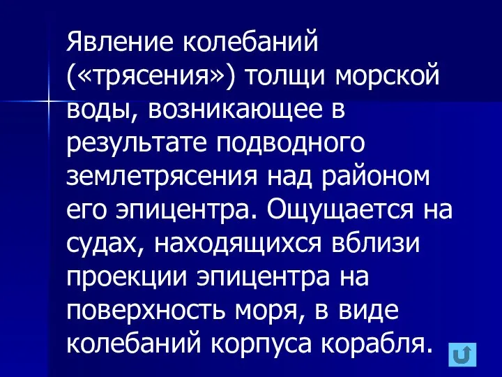 Явление колебаний («трясения») толщи морской воды, возникающее в результате подводного землетрясения