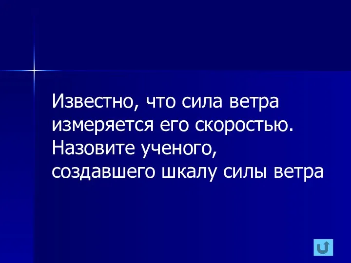 Известно, что сила ветра измеряется его скоростью. Назовите ученого, создавшего шкалу силы ветра