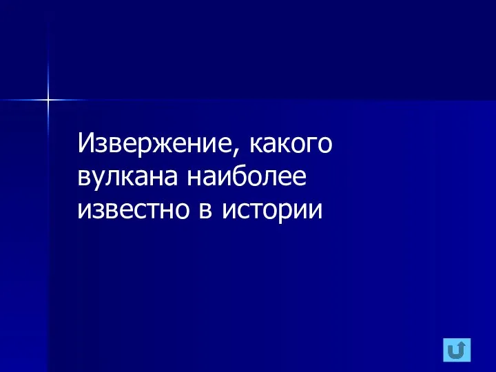 Извержение, какого вулкана наиболее известно в истории