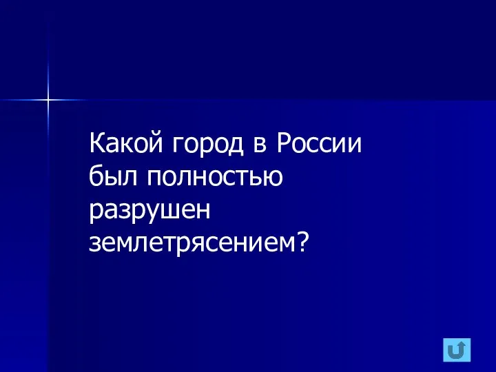 Какой город в России был полностью разрушен землетрясением?