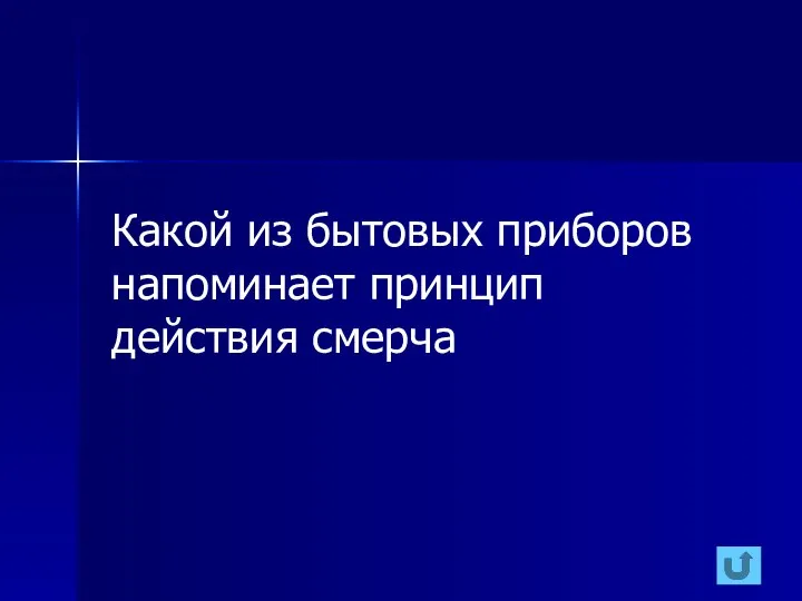 Какой из бытовых приборов напоминает принцип действия смерча