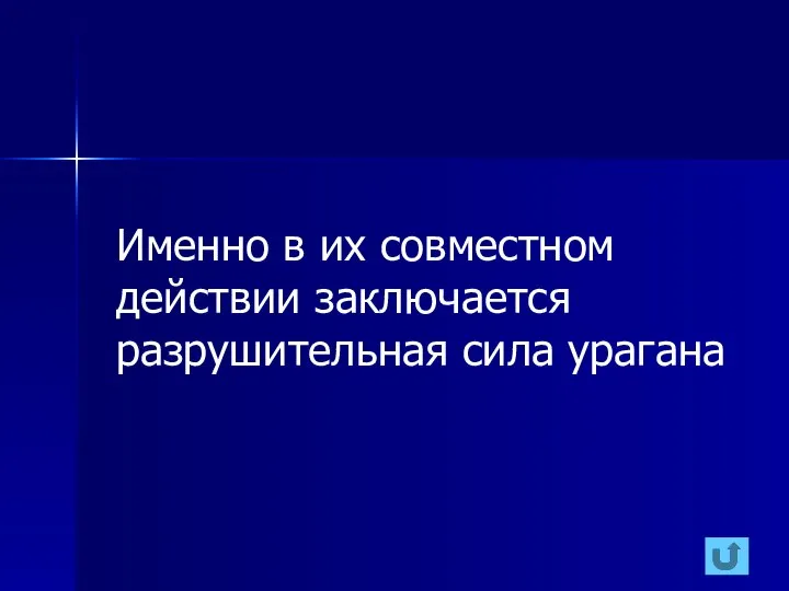 Именно в их совместном действии заключается разрушительная сила урагана