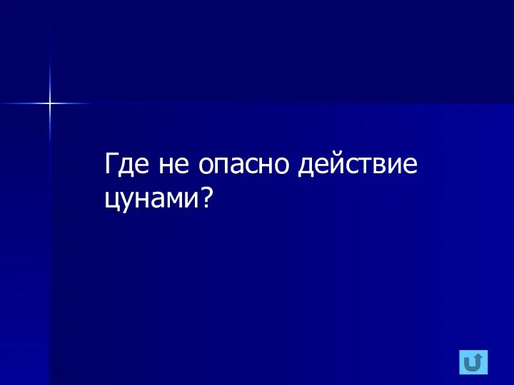 Где не опасно действие цунами?