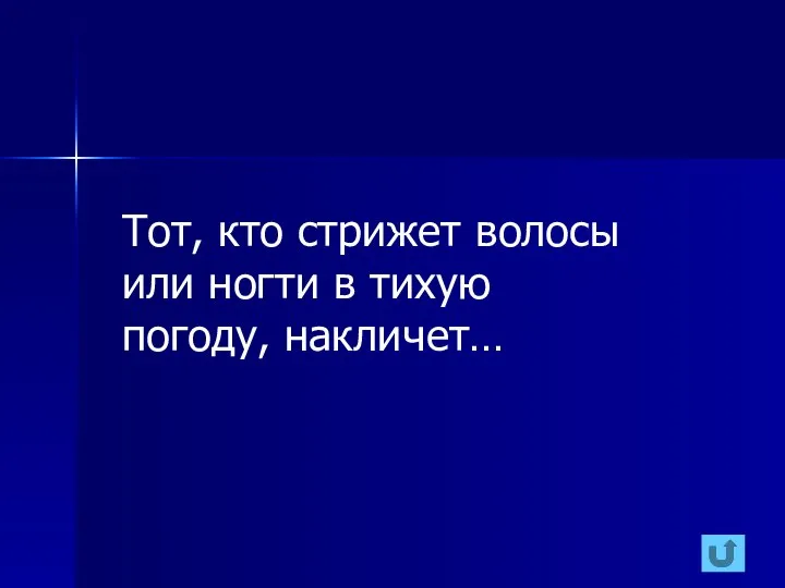 Toт, кто стрижет волосы или ногти в тихую погоду, накличет…