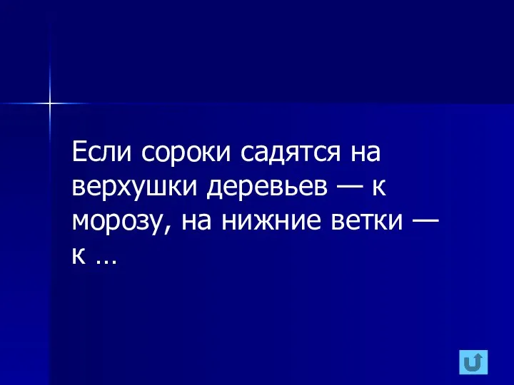 Если сороки садятся на верхушки деревьев — к морозу, на нижние ветки — к …