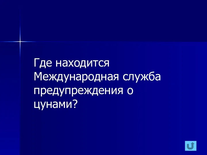 Где находится Международная служба предупреждения о цунами?