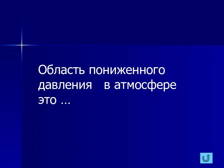 Область пониженного давления в атмосфере это …