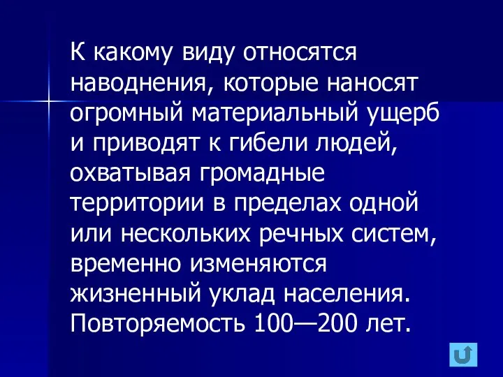 К какому виду относятся наводнения, которые наносят огромный материальный ущерб и