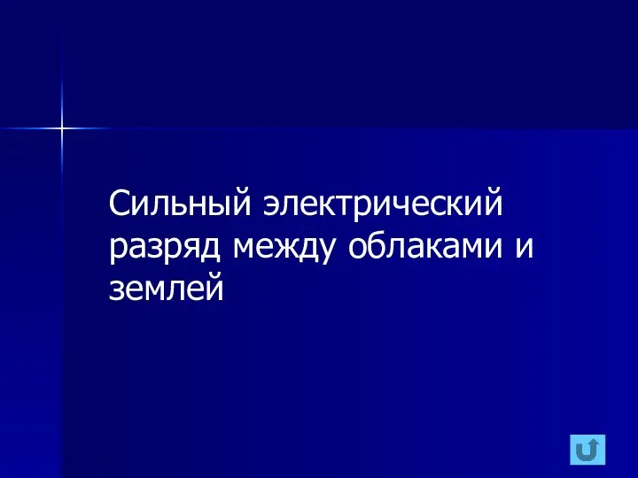 Сильный электрический разряд между облаками и землей