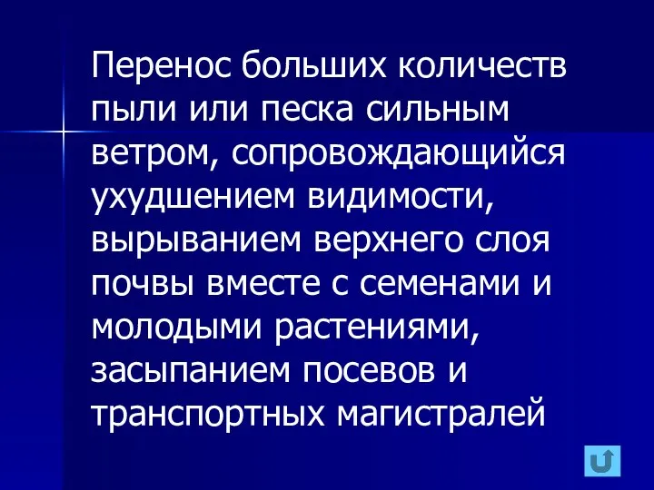 Перенос больших количеств пыли или песка сильным ветром, сопровождающийся ухудшением видимости,