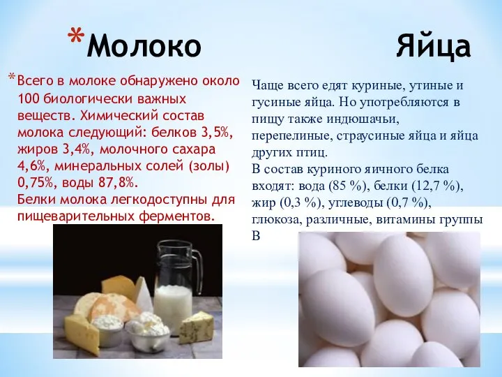 Молоко Яйца Всего в молоке обнаружено около 100 биологически важных веществ.