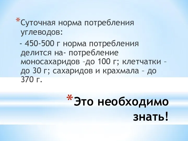 Это необходимо знать! Суточная норма потребления углеводов: - 450-500 г норма