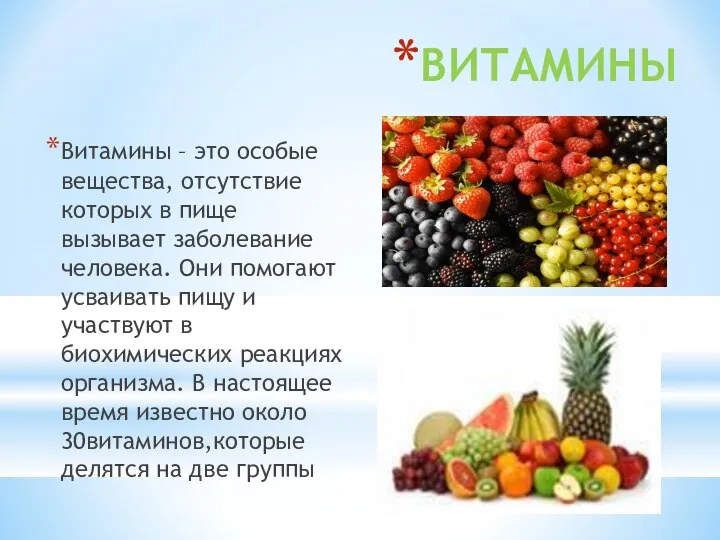 ВИТАМИНЫ Витамины – это особые вещества, отсутствие которых в пище вызывает