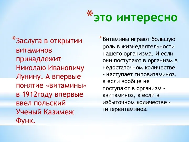 это интересно Заслуга в открытии витаминов принадлежит Николаю Ивановичу Лунину. А