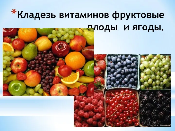 Кладезь витаминов фруктовые плоды и ягоды. .