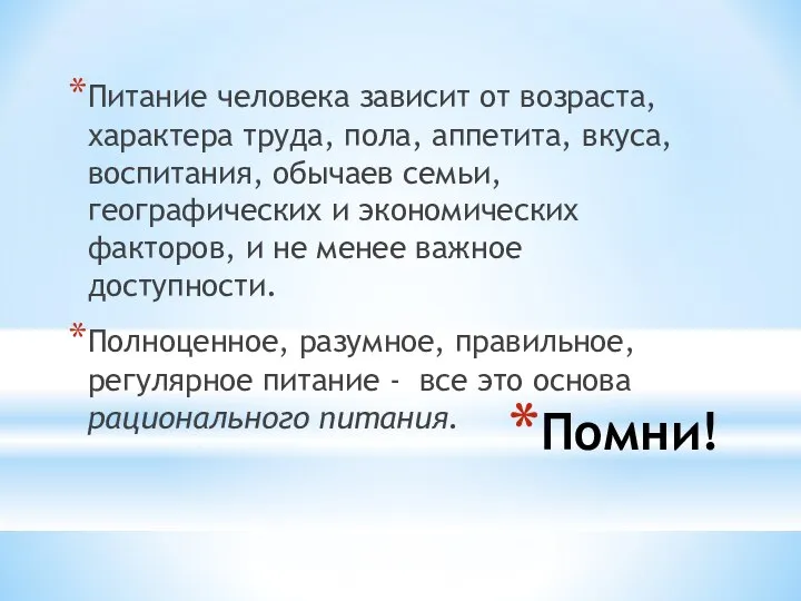 Помни! Питание человека зависит от возраста, характера труда, пола, аппетита, вкуса,