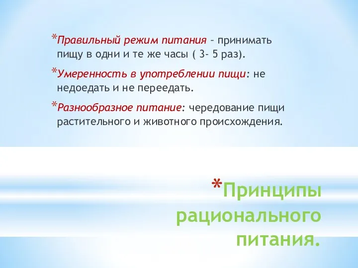 Принципы рационального питания. Правильный режим питания – принимать пищу в одни