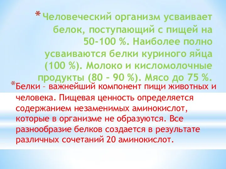 Человеческий организм усваивает белок, поступающий с пищей на 50-100 %. Наиболее