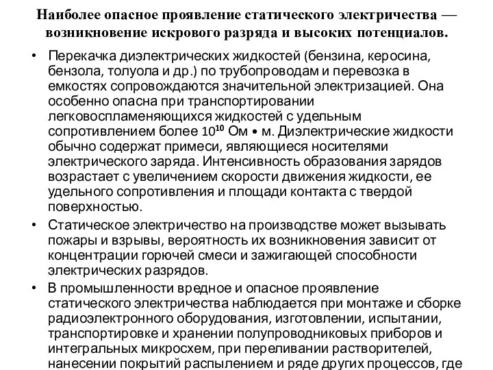 Наиболее опасное проявление статического электричества — возникновение искрового разряда и высоких