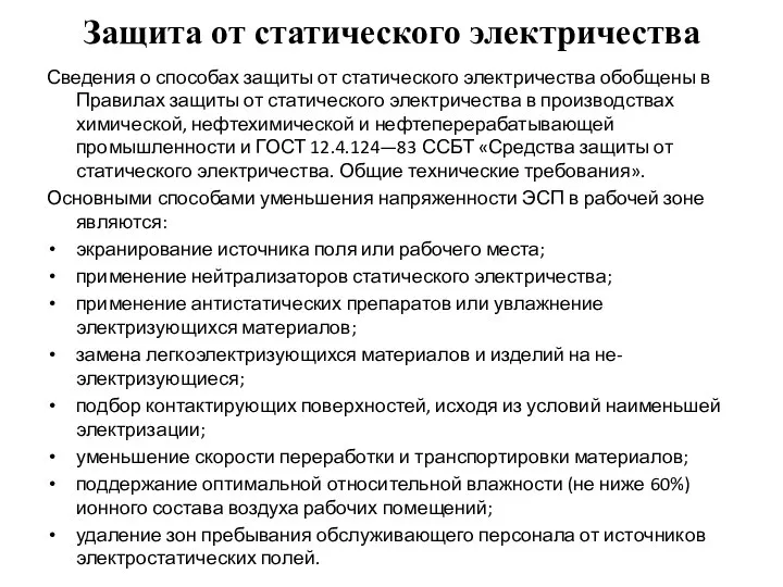 Защита от статического электричества Сведения о способах защиты от статического электричества