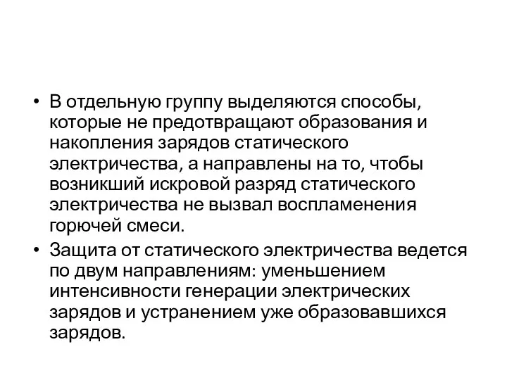 В отдельную группу выделяются способы, которые не предотвращают образования и накопления