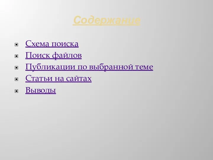 Содержание Схема поиска Поиск файлов Публикации по выбранной теме Статьи на сайтах Выводы