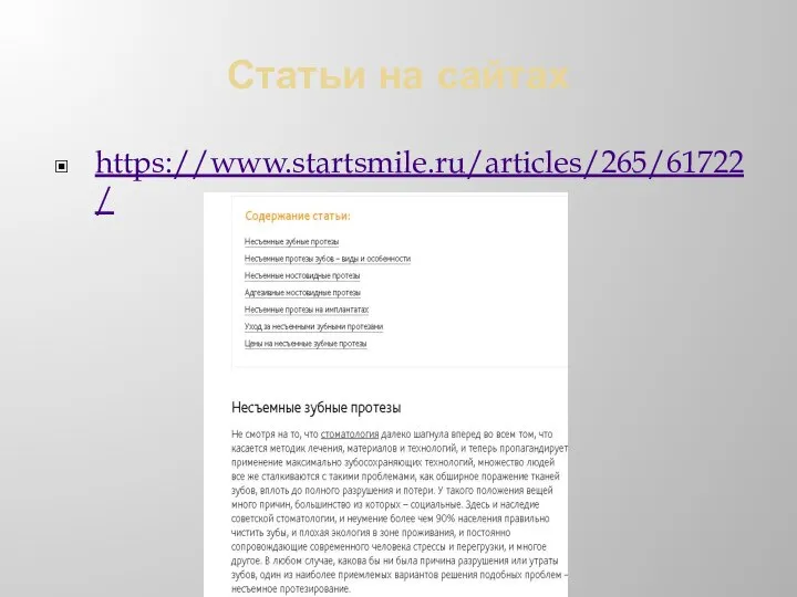 Статьи на сайтах https://www.startsmile.ru/articles/265/61722/