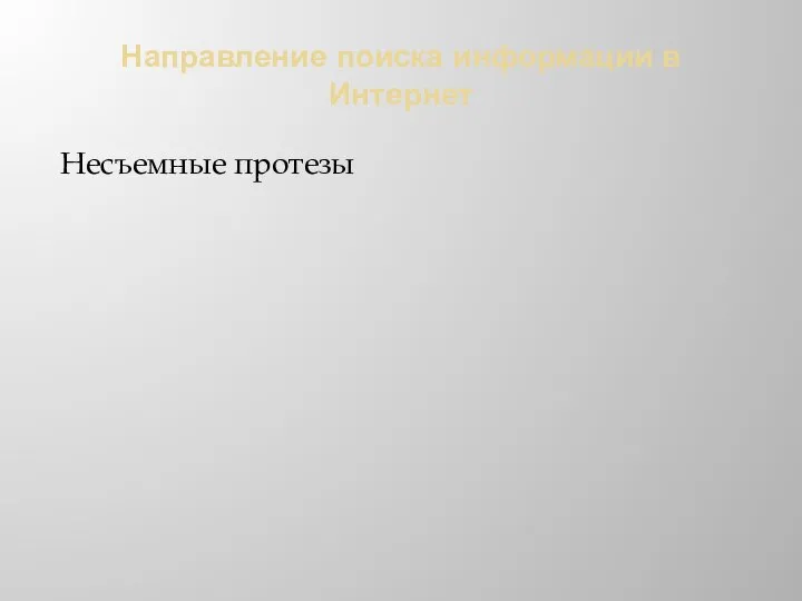 Направление поиска информации в Интернет Несъемные протезы