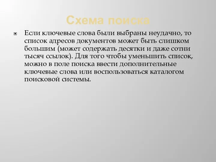 Схема поиска Если ключевые слова были выбраны неудачно, то список адресов