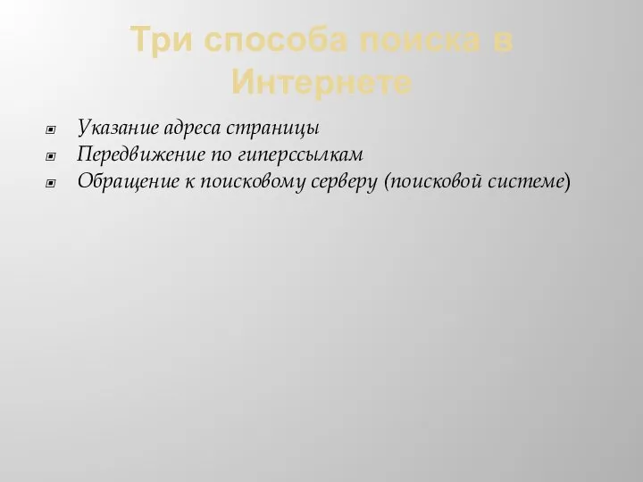 Три способа поиска в Интернете Указание адреса страницы Передвижение по гиперссылкам