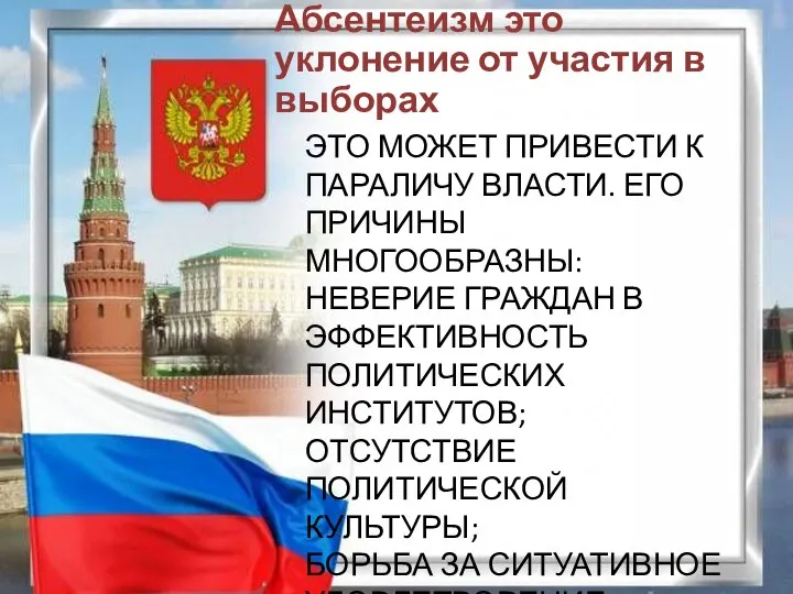 ЭТО МОЖЕТ ПРИВЕСТИ К ПАРАЛИЧУ ВЛАСТИ. ЕГО ПРИЧИНЫ МНОГООБРАЗНЫ: НЕВЕРИЕ ГРАЖДАН