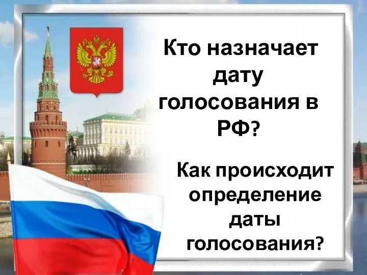 Кто назначает дату голосования в РФ? Как происходит определение даты голосования?