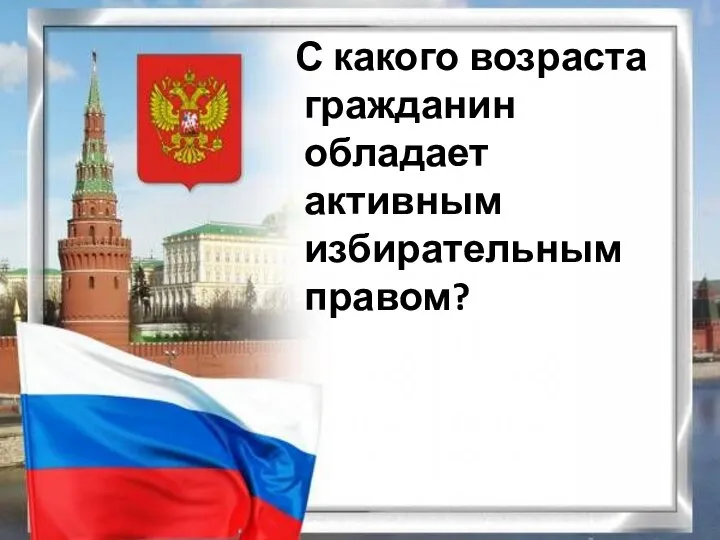 С какого возраста гражданин обладает активным избирательным правом?