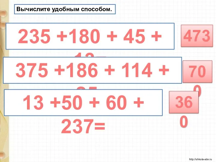 Вычислите удобным способом. 235 +180 + 45 + 13= 473 375