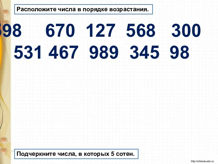 Расположите числа в порядке возрастания. 670 127 568 300 531 467